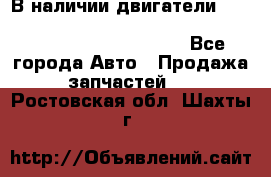 В наличии двигатели cummins ISF 2.8, ISF3.8, 4BT, 6BT, 4ISBe, 6ISBe, C8.3, L8.9 - Все города Авто » Продажа запчастей   . Ростовская обл.,Шахты г.